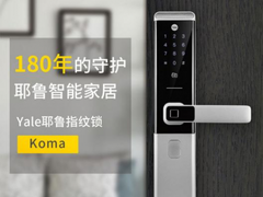 耶鲁新品智能锁KOMA，锁定你的安全