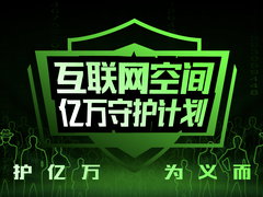 360漏洞响应平台“亿万守护计划“上线啦！邀你一起开启荣耀守护之旅