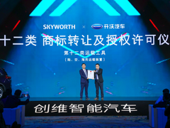 十年一剑 创导未来 创维汽车开启未来智能汽车新征程