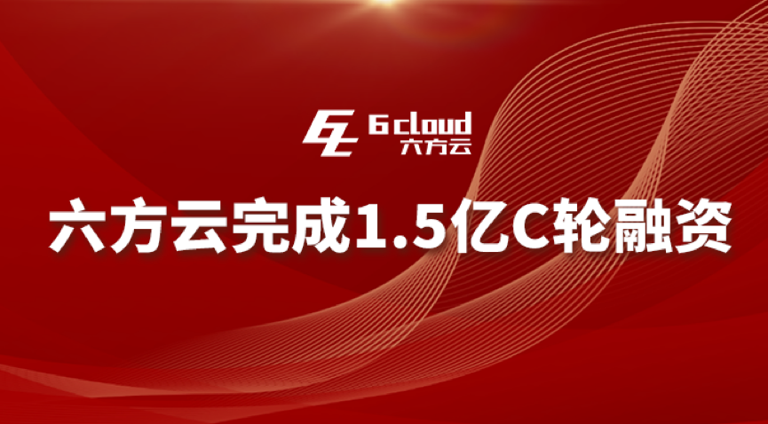 六方云再获1.5亿元C轮融资