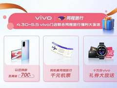 美好五月焕新有礼 vivo联合同程旅行推五一出行福利