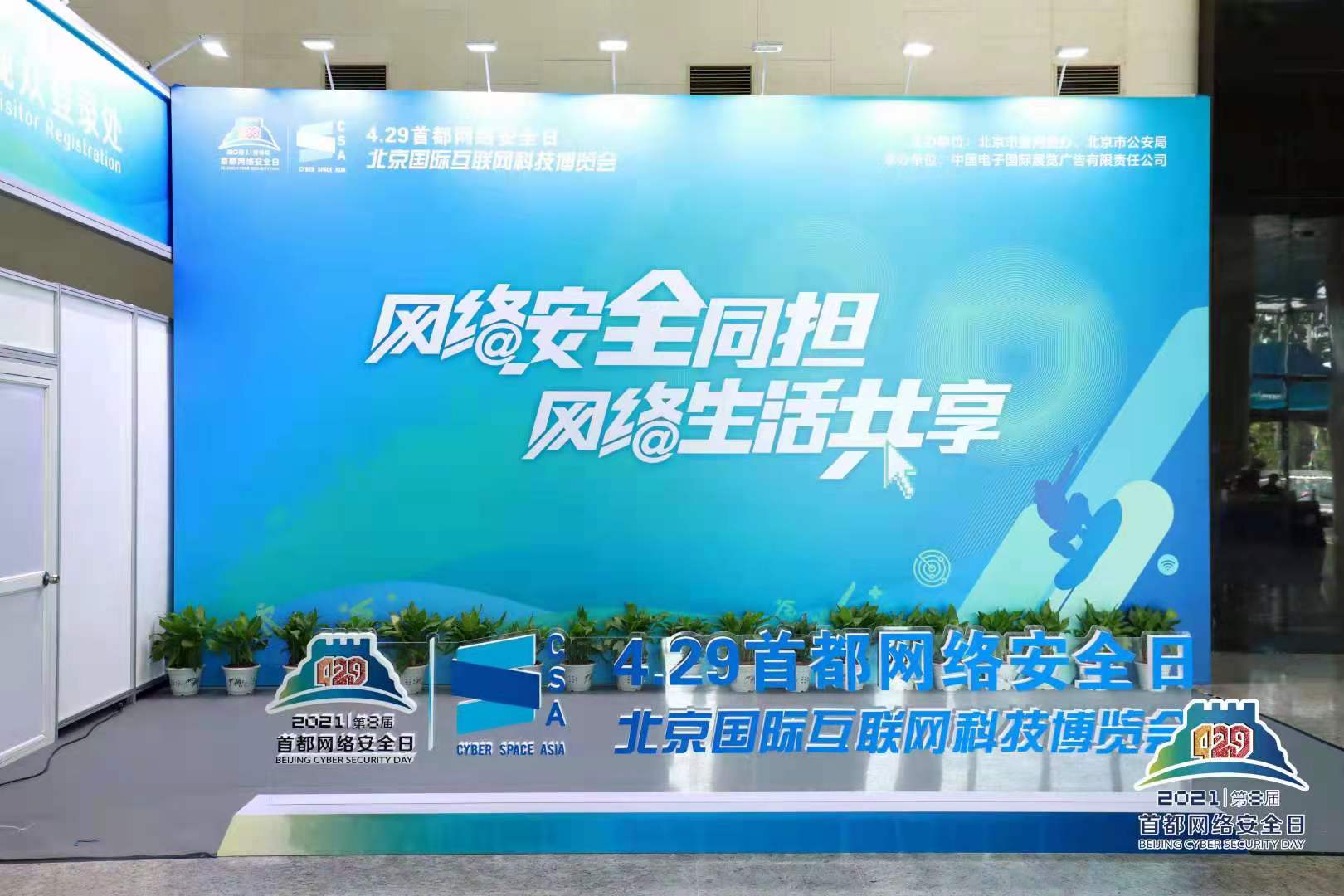 第八届“4·29首都网络安全日”系列活动启动