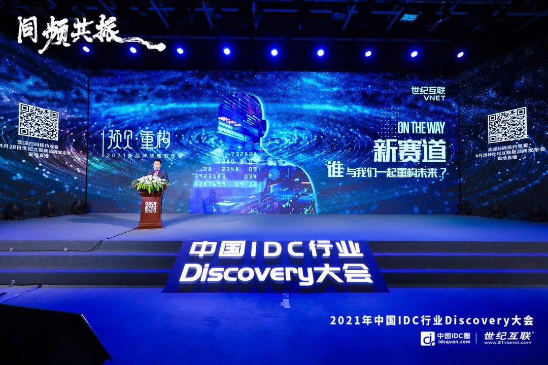 维谛技术出席IDC行业Discovery大会
