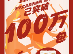 三天卖出100万包，苏宁宜品五一笑着加班