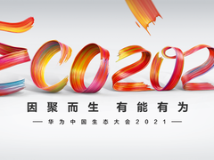 华为中国生态大会2021：“剧透”十年生态之变