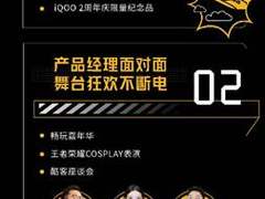 硬核好礼+大咖互动，iQOO最强悍周年狂欢盛典即将来袭