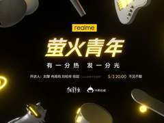 “萤火青年”，realme 真我用行动传承“五四精神”