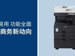 中小企业高效办公首选  夏普BP-2851R复合机新品上市
