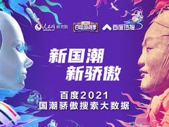 百度2021国潮搜索大数据：十大最具国潮特色城市出炉，北京西安重庆位列前三