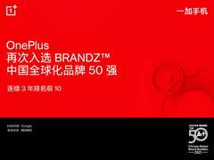 五年蝉联！一加手机再入选BrandZ中国全球化品牌榜，连续3年排名前10