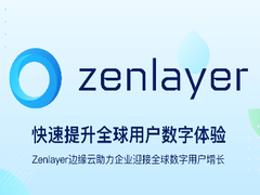 Zenlayer再获5000万美元融资，加速领航边缘云服务赛道