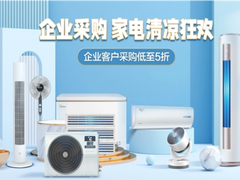美的品牌月强势开启 京东企采专场一站购齐办公家电