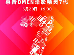 七大进化点燃玩家游戏新体验！惠普OMEN暗影精灵7蓄势待发