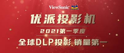 优派夺得2021年第一季度全球DLP投影销量冠军