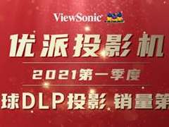 优派夺得2021年第一季度全球DLP投影销量冠军