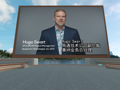 高通司宏国出席HTC VIVE虚拟生态大会，展望XR行业强劲发展动能
