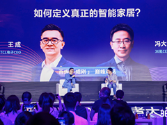 定义真正的智能家居，TCL破解开放难题