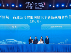 赋能中国汽车产业 高通与苏州相城达成汽车战略合作