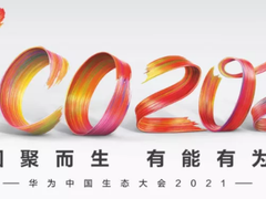 激活生态因子，彰显乘法效应——华胜天成集团受邀参加华为中国生态大会2021