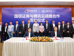 国信证券与腾讯云达成战略合作