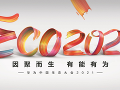 因聚而生 有能有为 华为中国生态大会2021盛大开幕