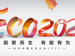华为中国生态大会2021召开 华为终端全场景解决方案助力政企业务成功