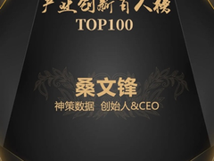 恭喜！神策数据创始人&CEO桑文锋入选“中国产业创新百人榜”
