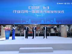三一重工、北京移动、中兴通讯发布业界首个CUBE 3×3行业云网一体解决方案