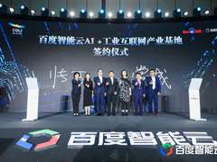 百度智能云又下一城，AI工业互联网落地“智造重镇”重庆