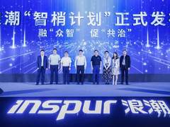 “智梢计划”发布 浪潮打造基层数字化转型生态圈