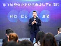 匠心为本、创新驱动 科大讯飞消费者产品加速布局成效显著