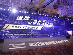 赛迪顾问成功举办“2021IT市场年会”