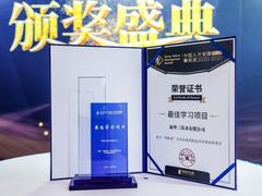 新华三集团斩获中国人才发展菁英奖“最佳学习项目”大奖