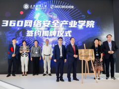 天津职业大学360网络安全产业学院正式揭牌，体系化赋能网络安全人才培养