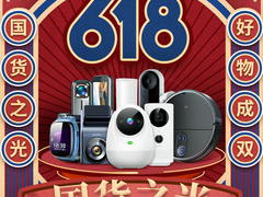 618狂欢，火力全开！360智慧生活重磅产品现已开启预售