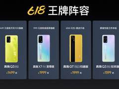 6大王牌产品7亿补贴 realme真我开启618心跳大促