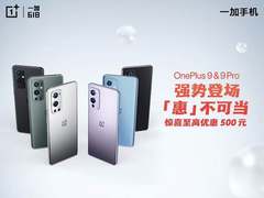 一加618购机优惠火热开启，一加9系列至高优惠500元