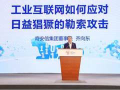 齐向东出席贵阳数博会：2021年每11秒将发生一次勒索攻击