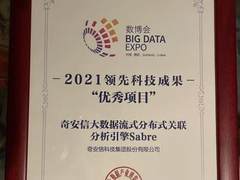 数据驱动安全 奇安信荣获2021数博会领先科技成果奖