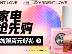 京东618预售火热开启，高端新品家电引爆预售热潮
