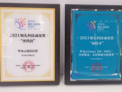 华为云斩获2021数博会“黑科技”奖及“新技术”奖