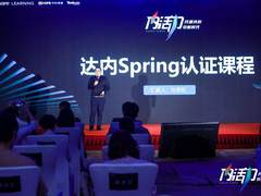 联手Spring中国教育管理中心，达内教育赋能学员成为企业“能工巧匠”