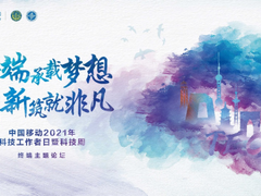 终端承载梦想·创新筑就非凡 中国移动2021年科技周终端分论坛成功举办