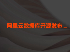 开源PolarDB，阿里云的诚意