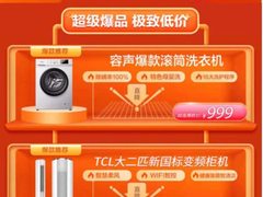 京东618发布家电极致低价“爆品清单” 错过2小时后悔一整年