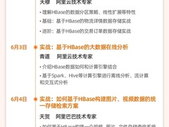 大数据开发者必看，阿里云七天深入HBase生态实战营免费报名中！