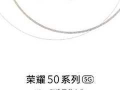 定了！荣耀50系列6月16日发布，主打Vlog让人“意想不到”