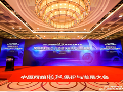 聚焦版权生态的时代价值 腾讯音乐受邀参与中国网络版权保护与发展大会