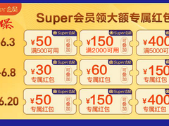 618  苏宁Super会员可领600元红包