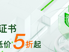 阿里云SSL证书618 惊喜开抢！秒杀价低至5折